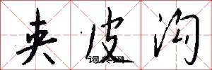 夹皮沟怎么写好看