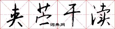 夹苎干渎怎么写好看