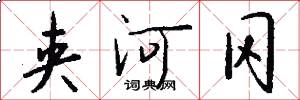夹河冈怎么写好看