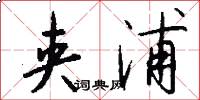 夹浦怎么写好看
