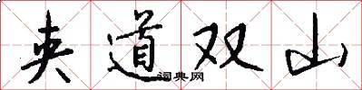 夹道双山怎么写好看