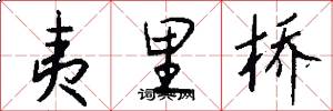夷里桥怎么写好看