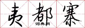 夷都寨怎么写好看