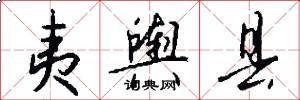 夷舆县怎么写好看