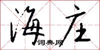 海庄怎么写好看