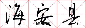 海安县怎么写好看