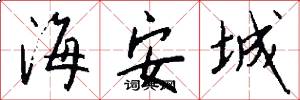 海安城怎么写好看