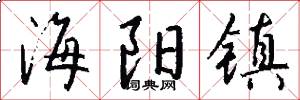 海阳镇怎么写好看