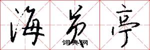 海员亭怎么写好看