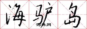 海驴岛怎么写好看