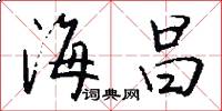 海昌怎么写好看