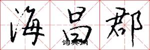 海昌郡怎么写好看