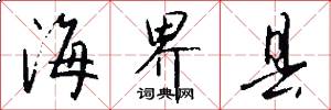海界县怎么写好看