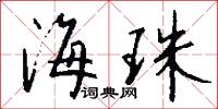 海珠怎么写好看