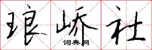 琅峤社怎么写好看