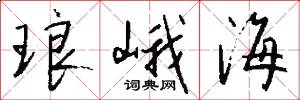 琅峨海怎么写好看