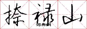捺禄山怎么写好看