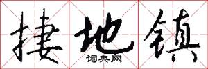 捷地镇怎么写好看