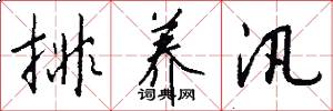 排养汛怎么写好看