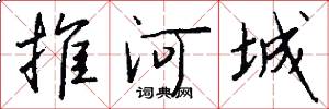 推河城怎么写好看