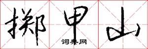 掷甲山怎么写好看