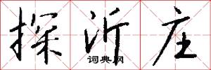 探沂庄怎么写好看