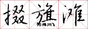 掇旗滩怎么写好看