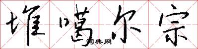 堆噶尔宗怎么写好看