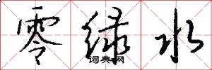 零绿水怎么写好看