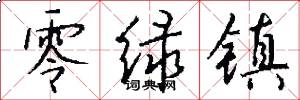 零绿镇怎么写好看