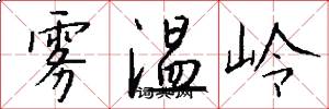 雾温岭怎么写好看