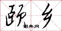 颐乡怎么写好看