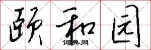 颐和园怎么写好看