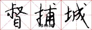 督捕城怎么写好看
