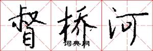 督桥河怎么写好看