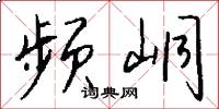 频峒怎么写好看