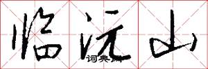 临沅山怎么写好看
