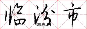 临汾市怎么写好看
