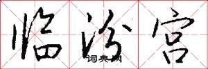 临汾宫怎么写好看