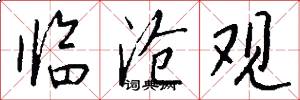 临沧观怎么写好看