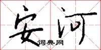 安河怎么写好看
