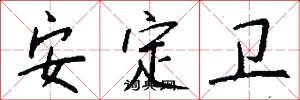 安定卫怎么写好看