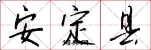 安定县怎么写好看