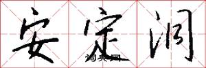 安定洞怎么写好看