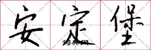 安定堡怎么写好看