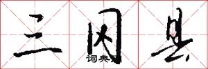 三冈县怎么写好看