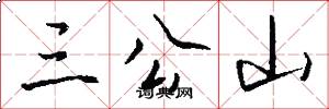 三公山怎么写好看