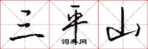 三平山怎么写好看