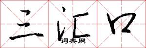 三汇口怎么写好看