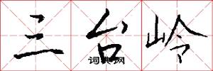 三台岭怎么写好看